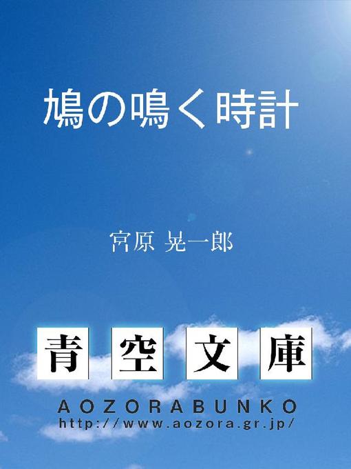 宮原晃一郎作の鳩の鳴く時計の作品詳細 - 貸出可能